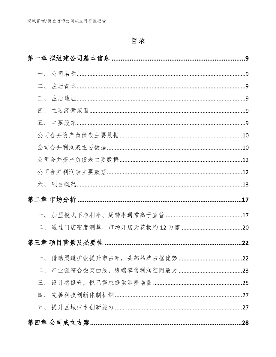 黄金首饰公司成立可行性报告_模板范本_第2页