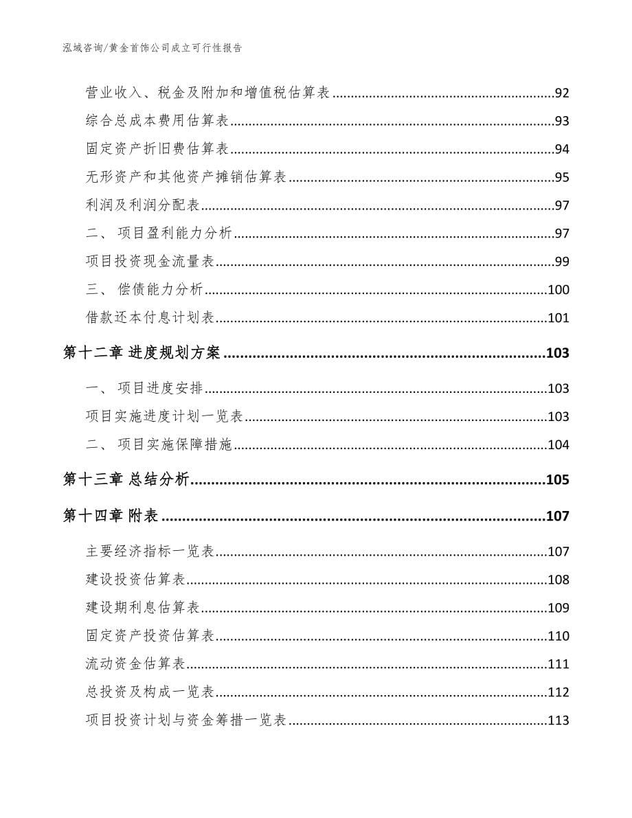 黄金首饰公司成立可行性报告_模板范本_第5页