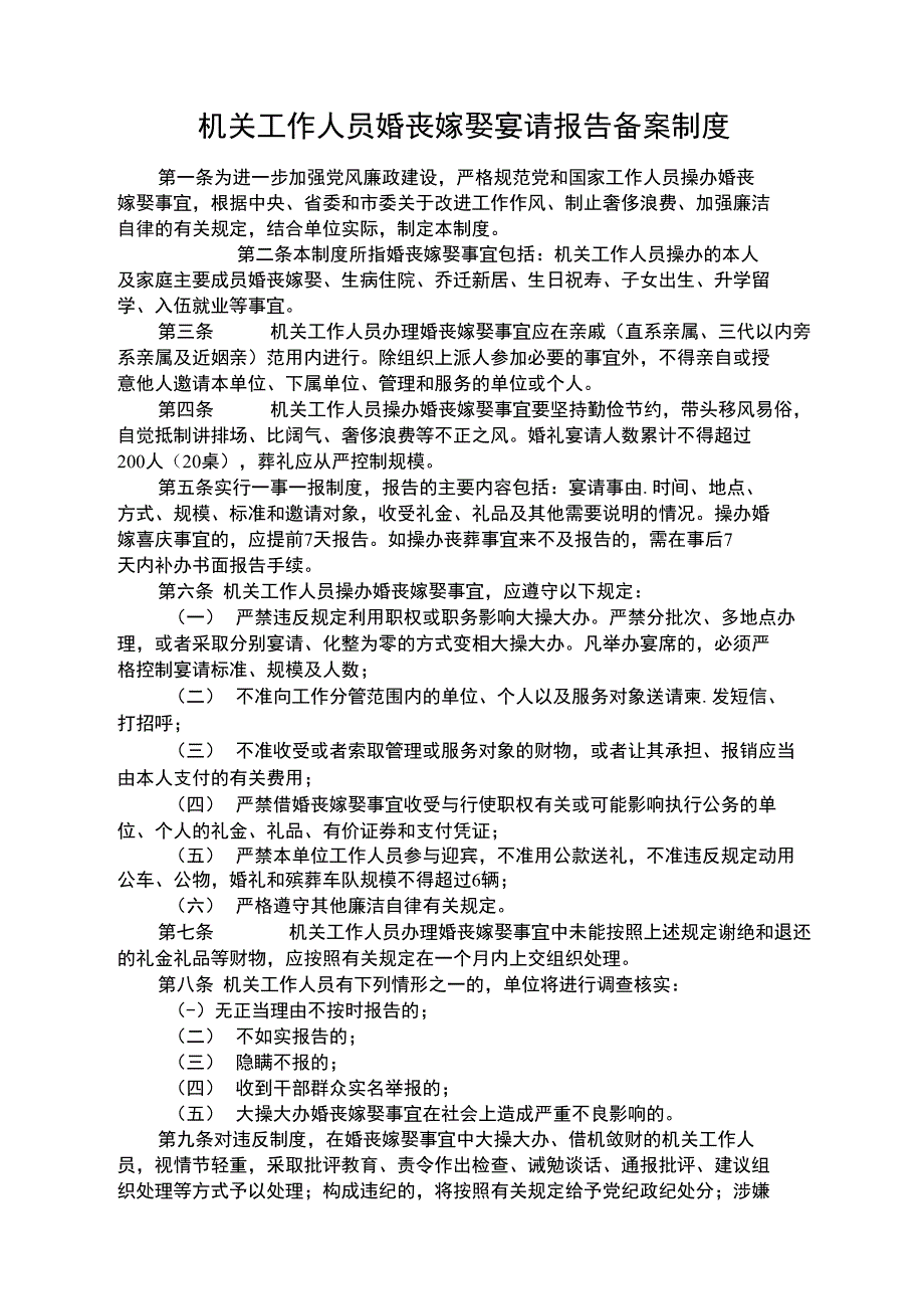 机关工作人员婚丧嫁娶宴请报告备案制度_第1页