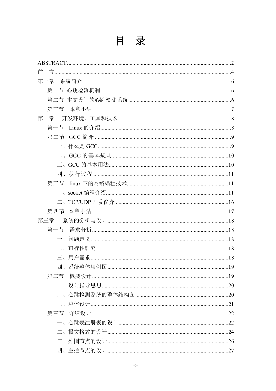 C基于局域网Linux环境下的心跳检测系统实现_第4页