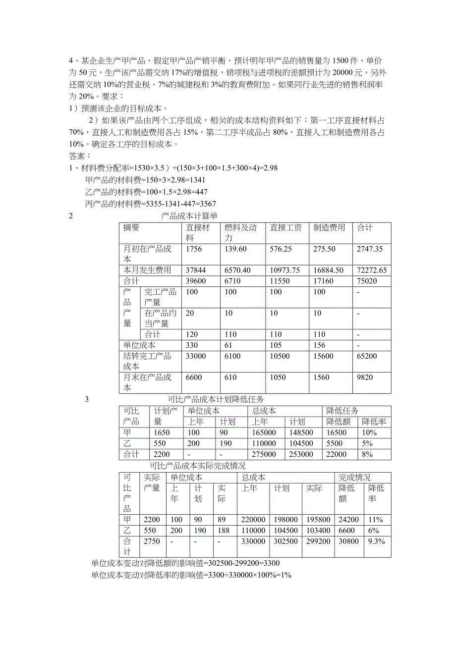 成本管理期末复习题集_第4页