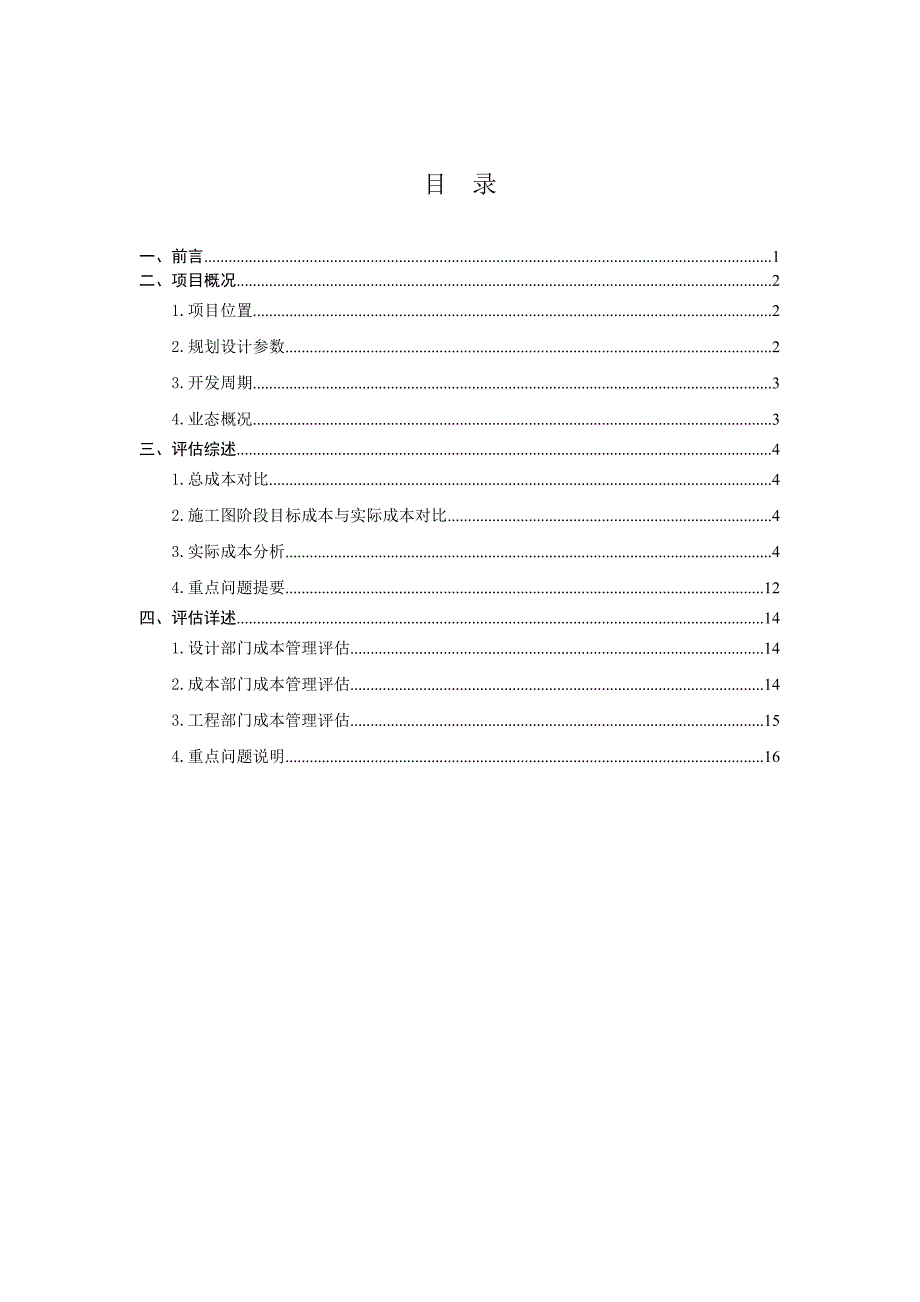 项目成本后评估报告(模板)_第2页