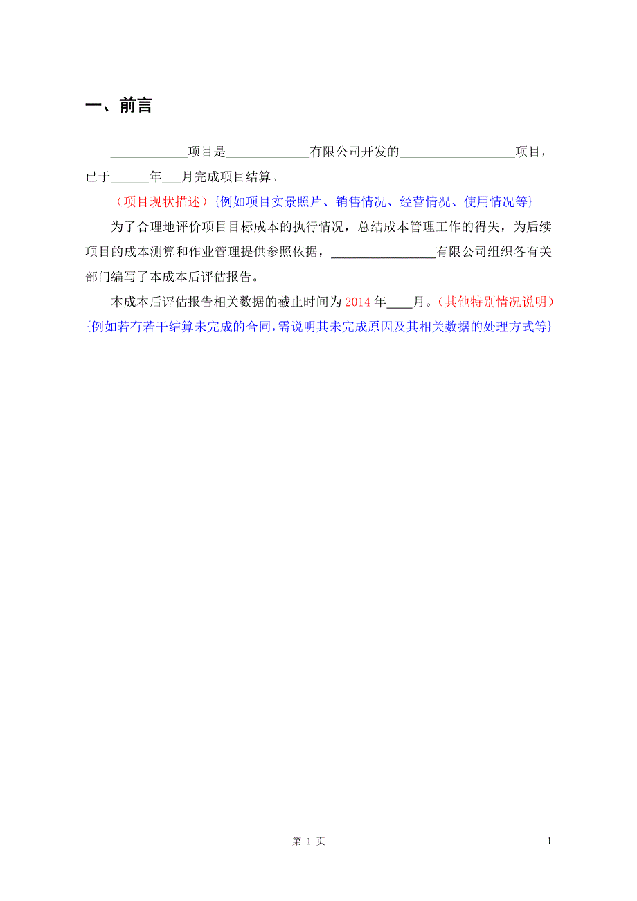 项目成本后评估报告(模板)_第3页