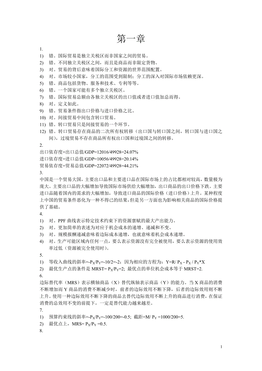 国际贸易理论与政策习题答案_第1页