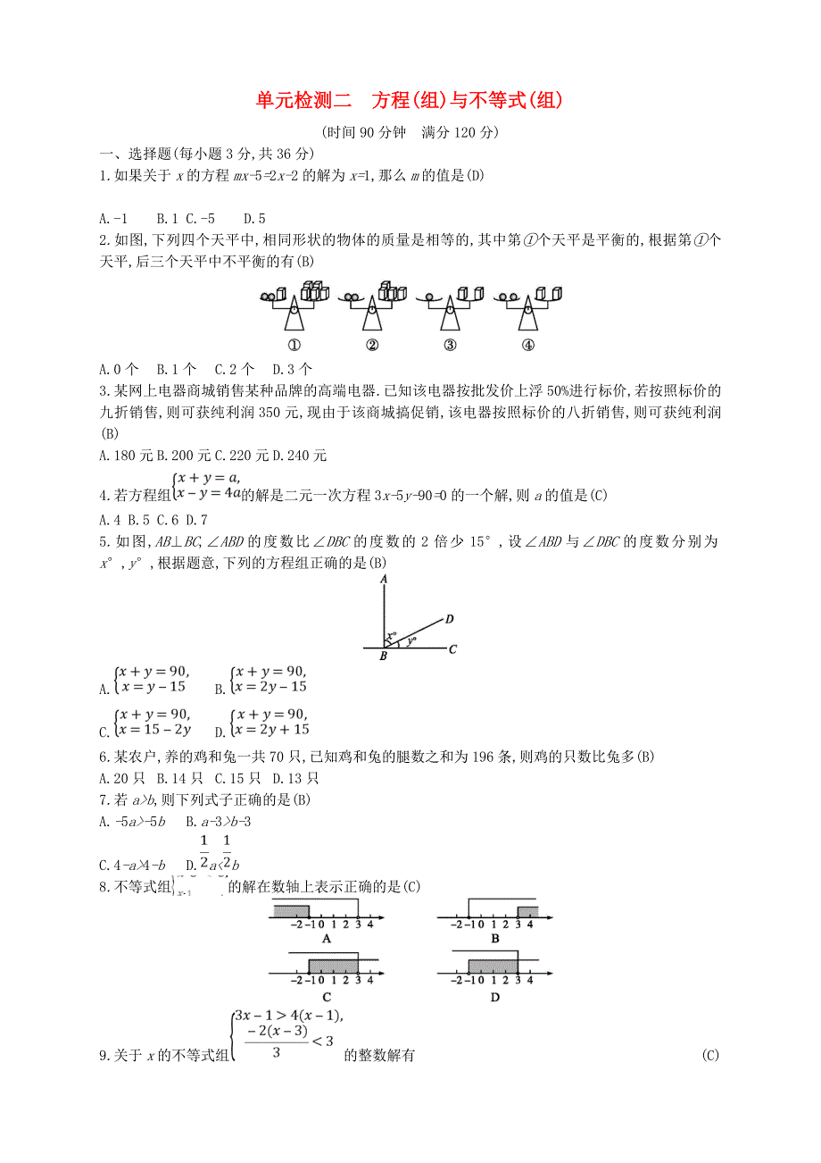 通用版2022年中考数学总复习单元检测二方程组与不等式组试题新版新人教版_第1页