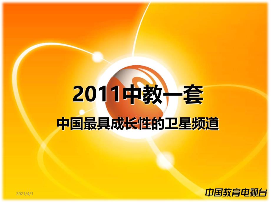 中教一套中国最具成长性的卫星频道_第1页