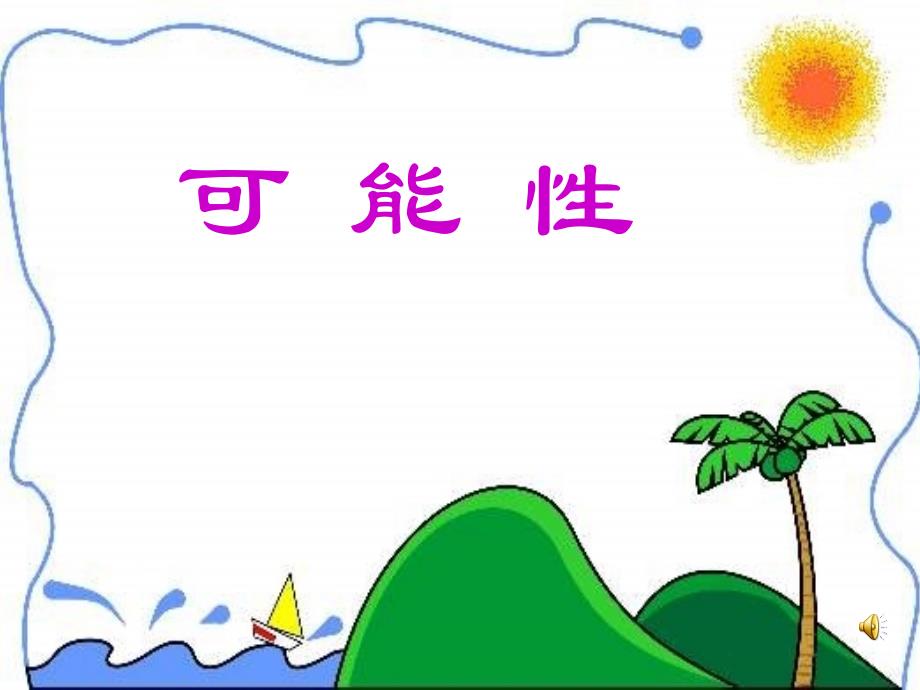 小学数学四上《可能性》课件北师大版_第1页