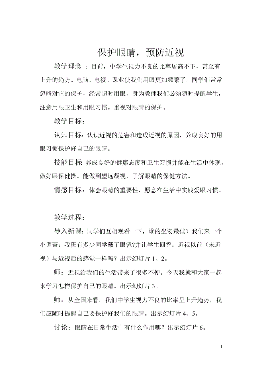 保护眼睛,预防近视.doc_第1页