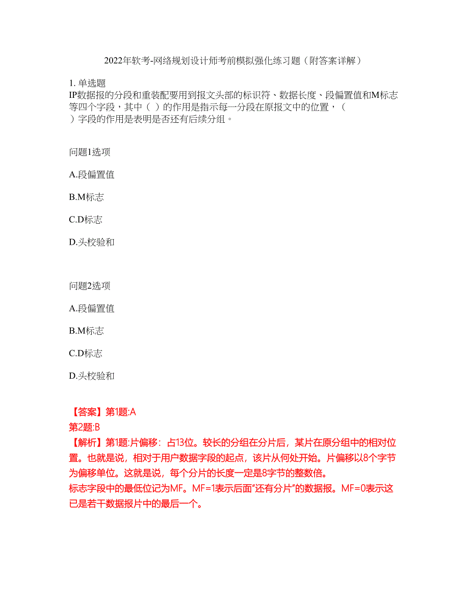 2022年软考-网络规划设计师考前模拟强化练习题1（附答案详解）_第1页