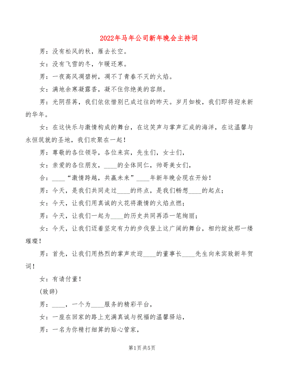 2022年马年公司新年晚会主持词_第1页