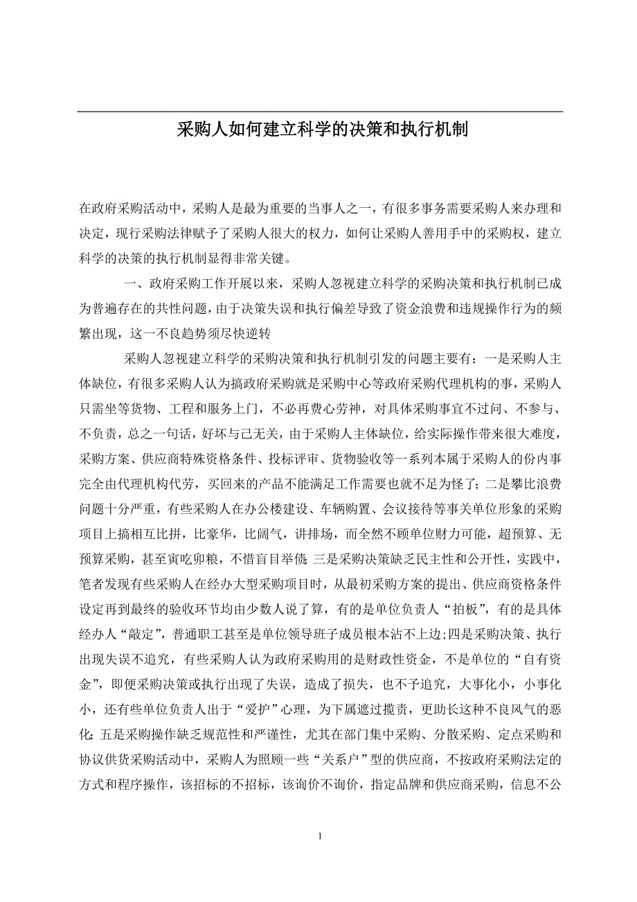 采购人如何建立科学的决策和执行机制_第1页