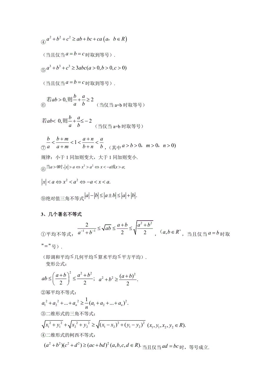 高中数学不等式知识点总结_第2页