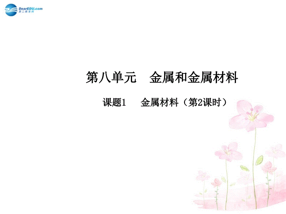 人教五四制初中化学九上9课题1金属材料PPT课件20_第1页