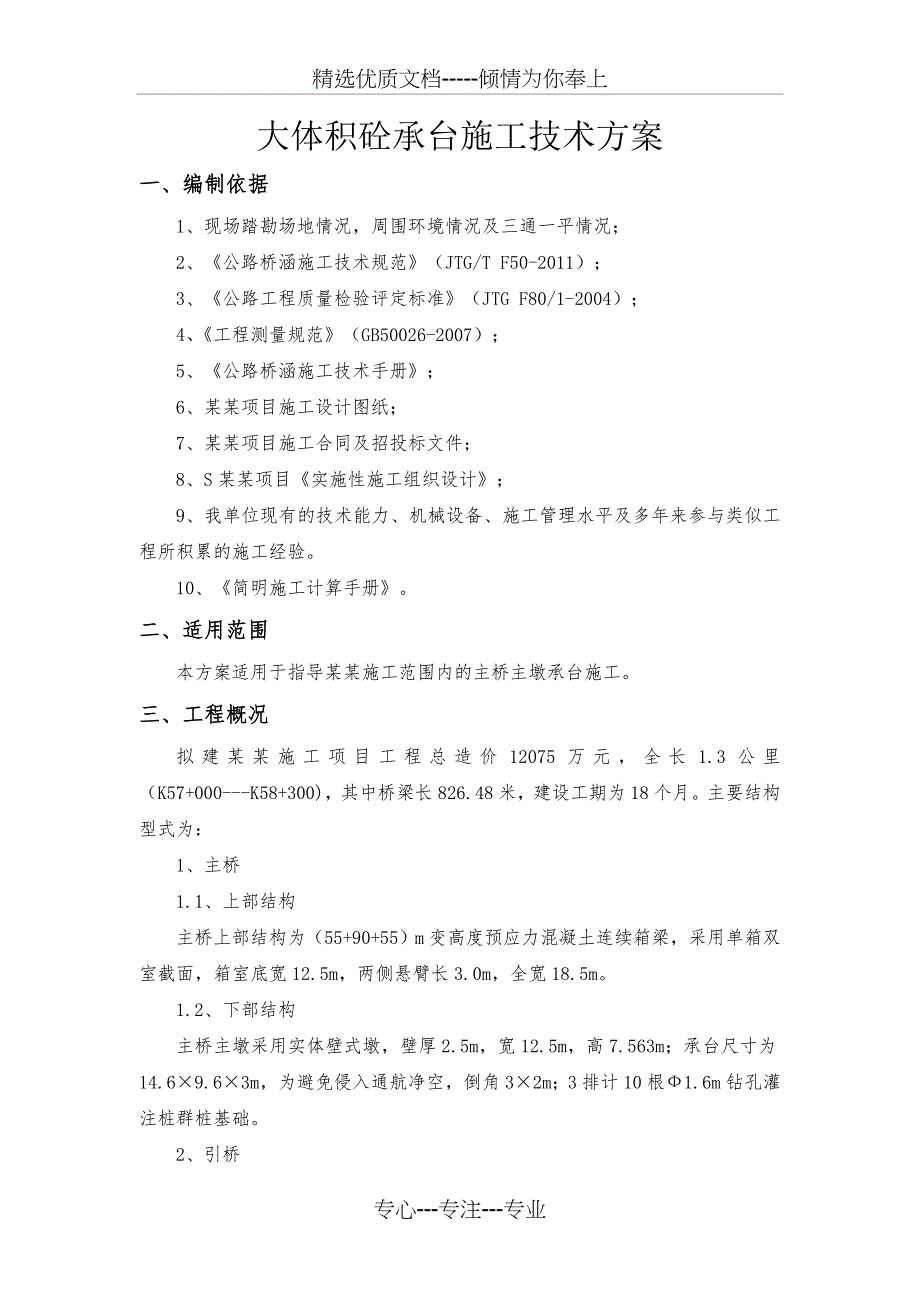 大桥主桥承台施工技术方案(修改后)_第1页