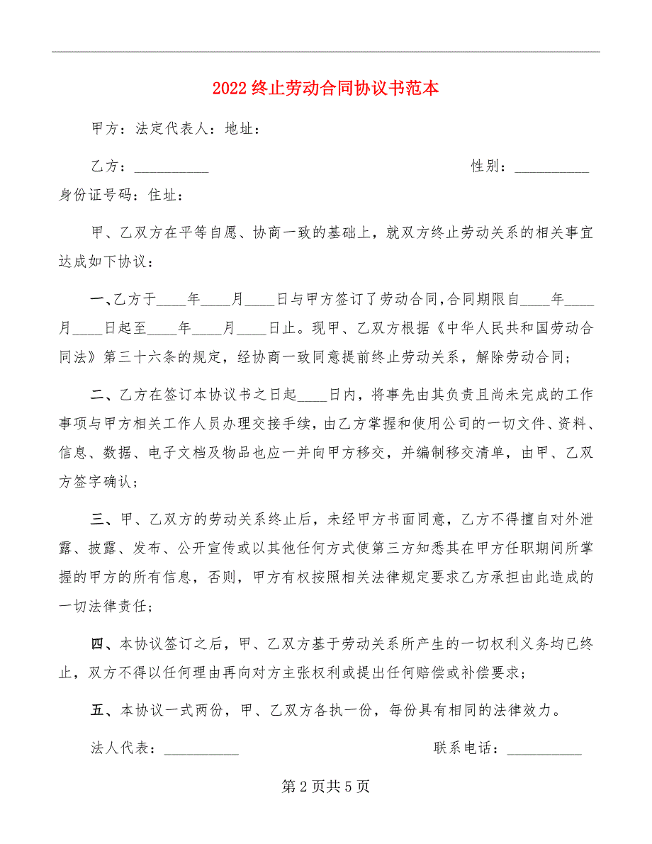 2022终止劳动合同协议书范本_第2页