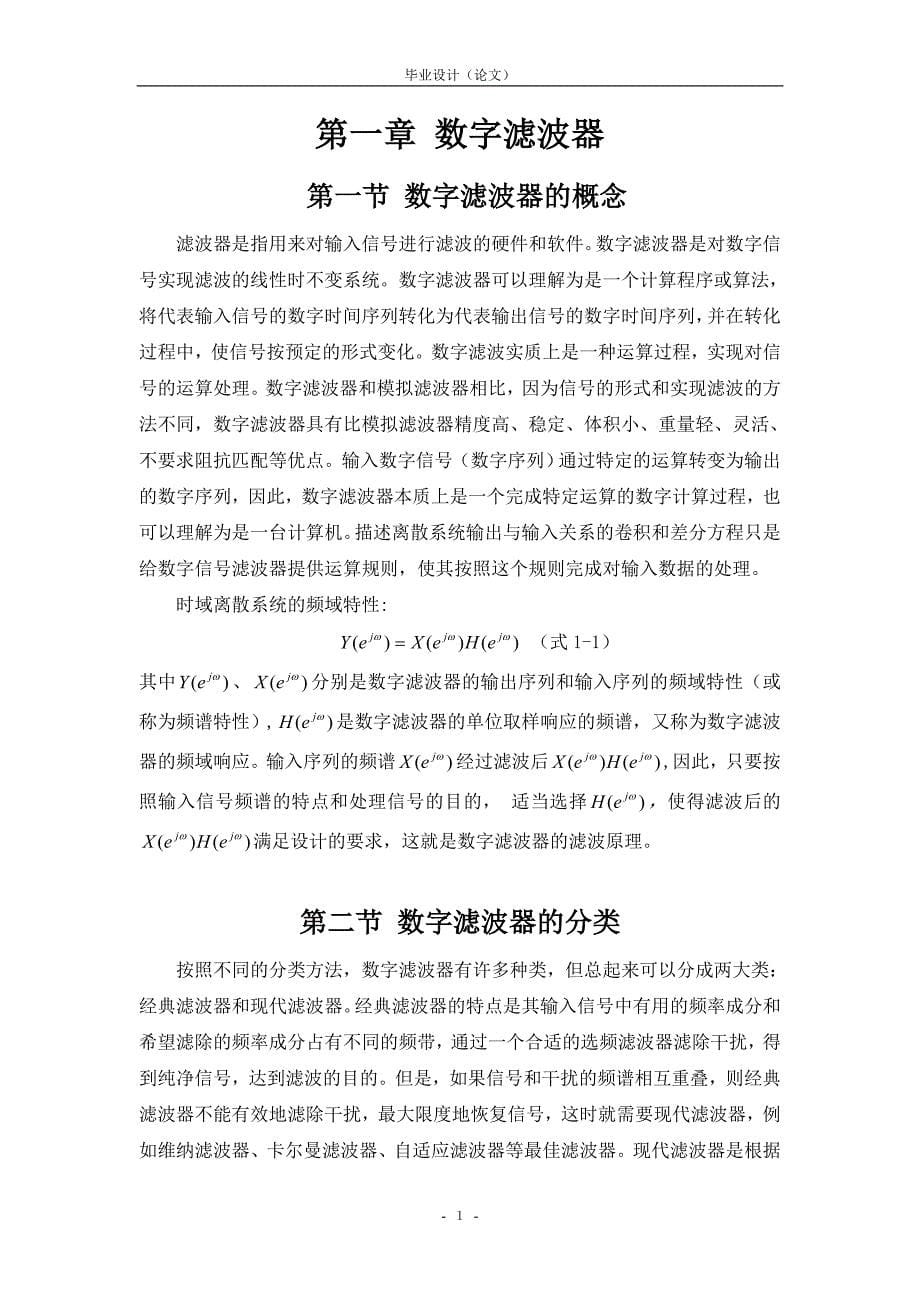 [优秀毕业设计精品] 基于Matlab的IIR数字滤波器设计_第5页