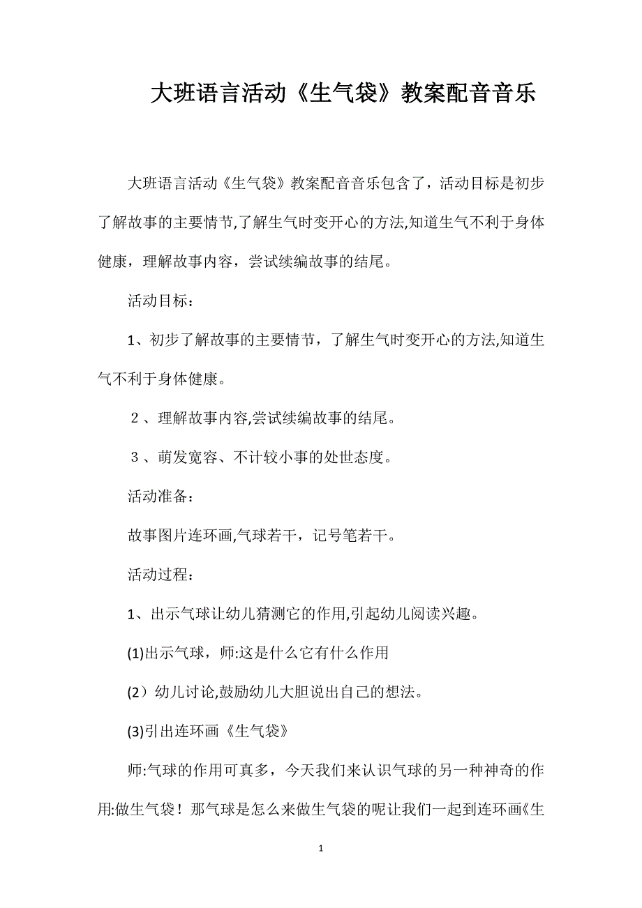 大班语言活动生气袋教案配音音乐_第1页