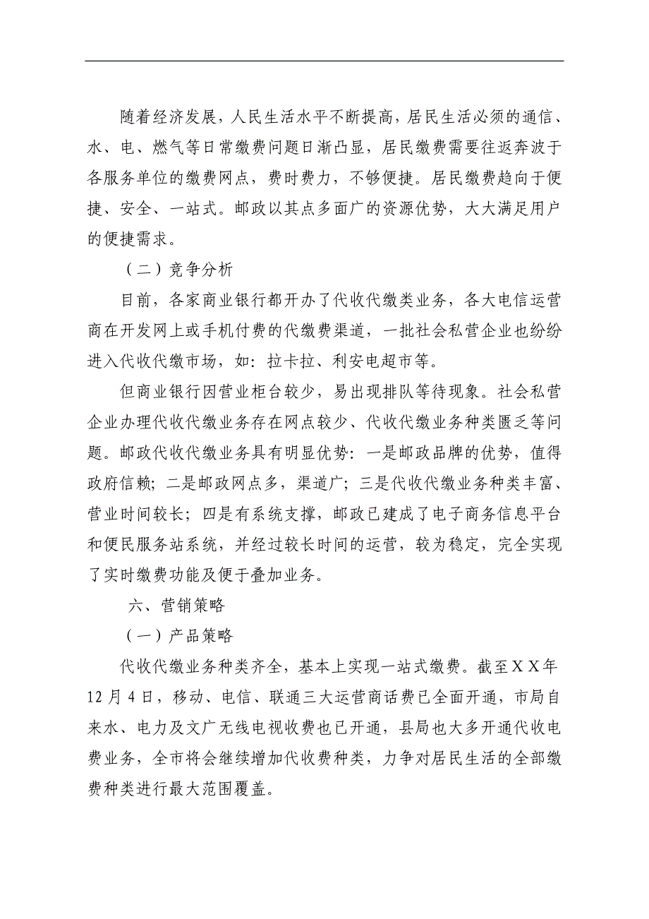 邮政跨代收代缴业务营销方案_第2页