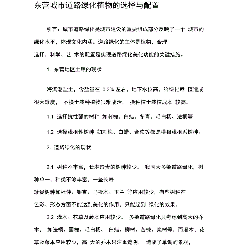 东营城市道路绿化植物的选择与配置_第1页