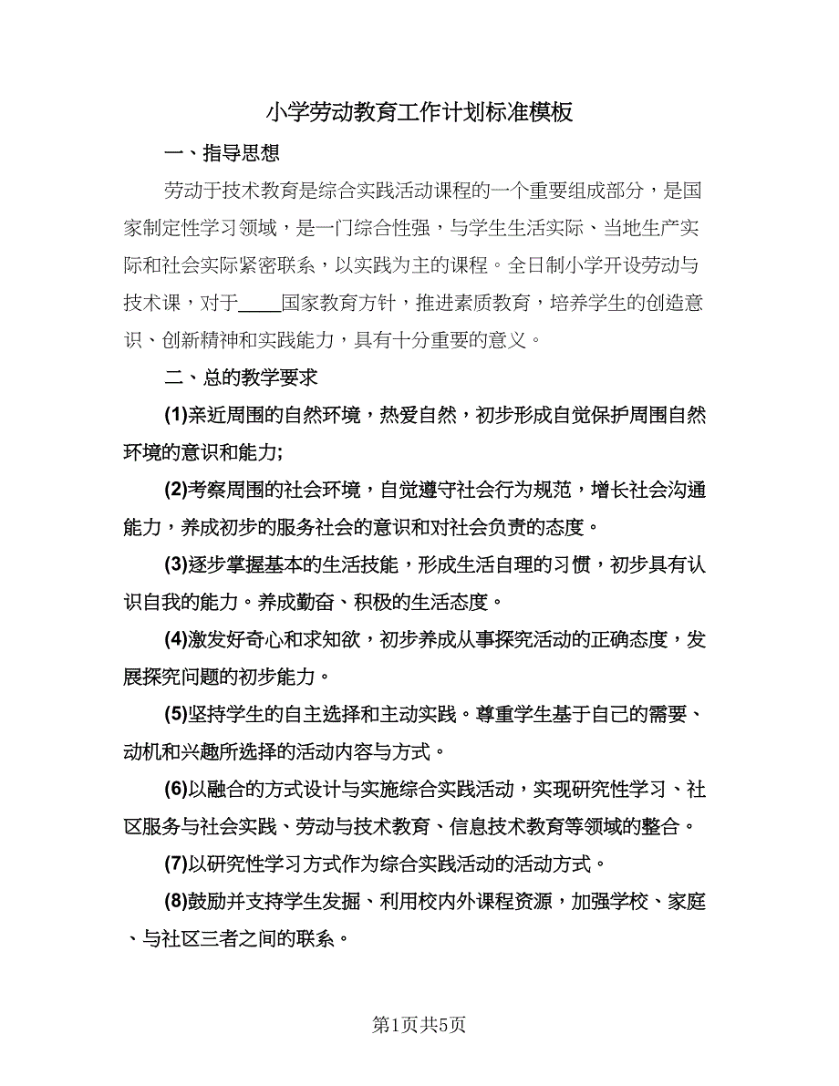 小学劳动教育工作计划标准模板（二篇）.doc_第1页