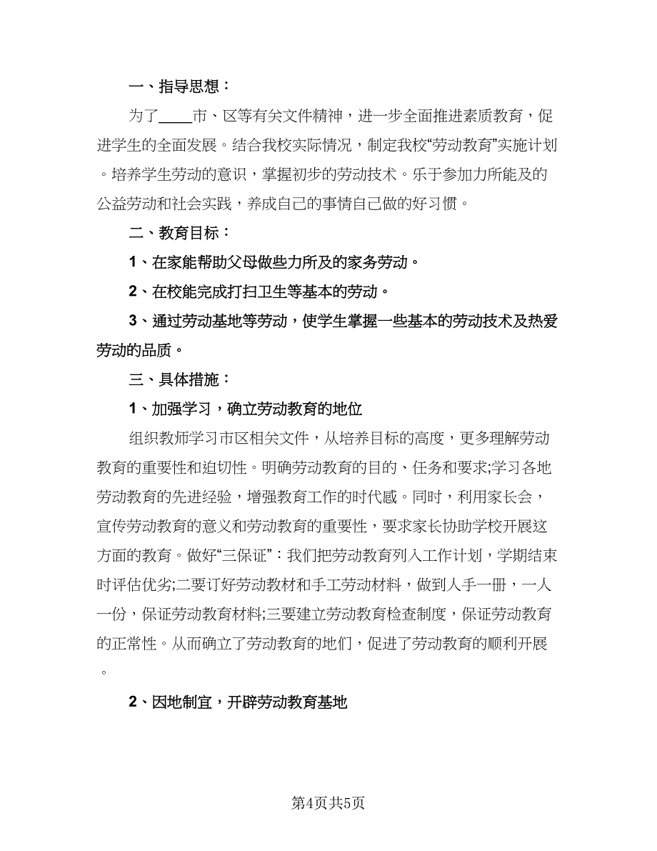 小学劳动教育工作计划标准模板（二篇）.doc_第4页