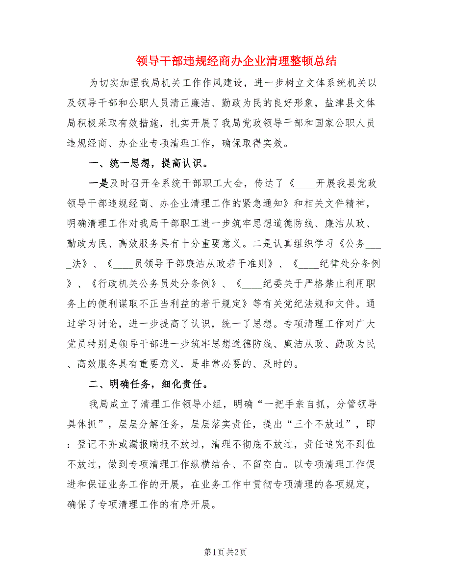 领导干部违规经商办企业清理整顿总结.doc_第1页