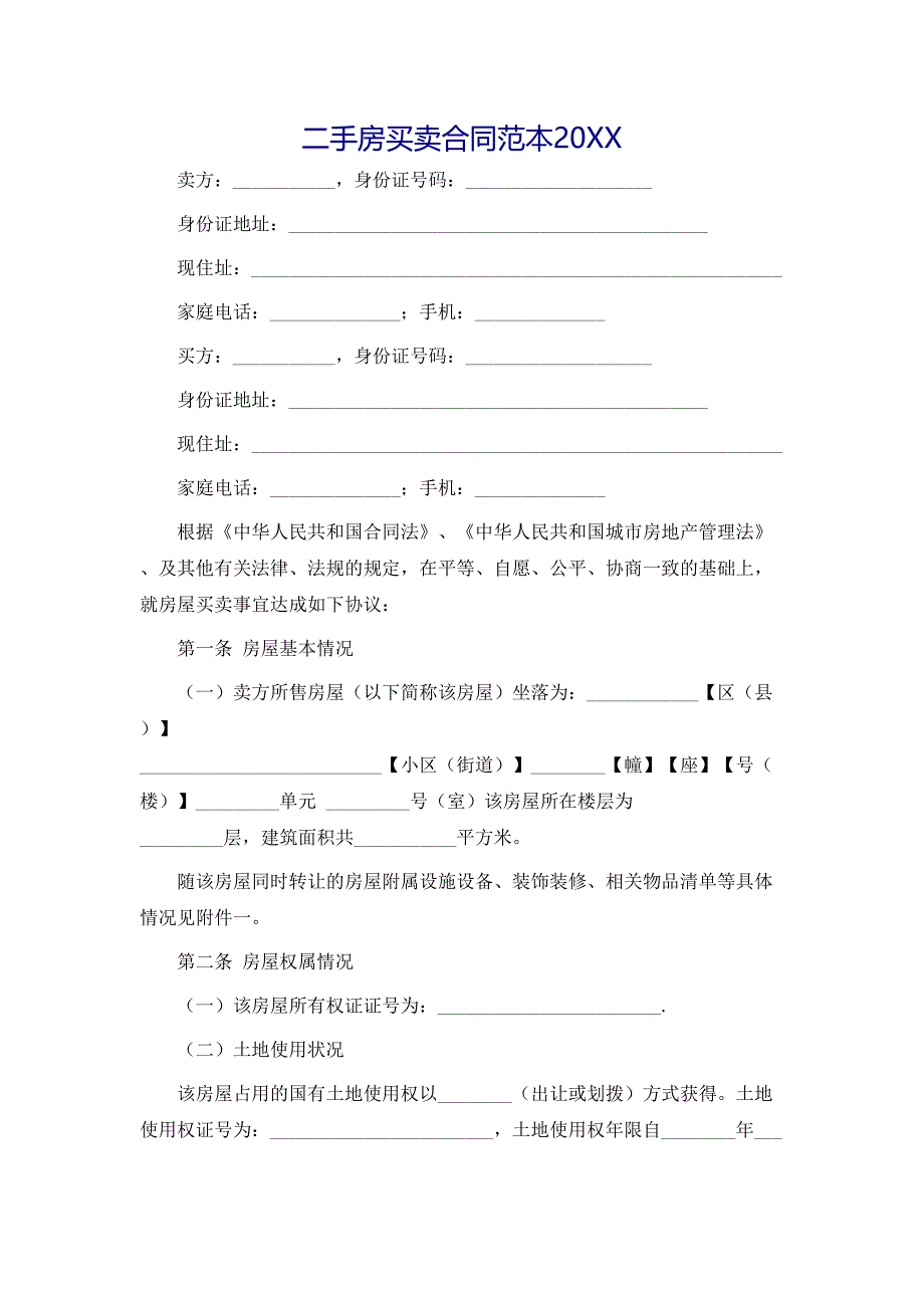 二手房买卖合同3_第1页