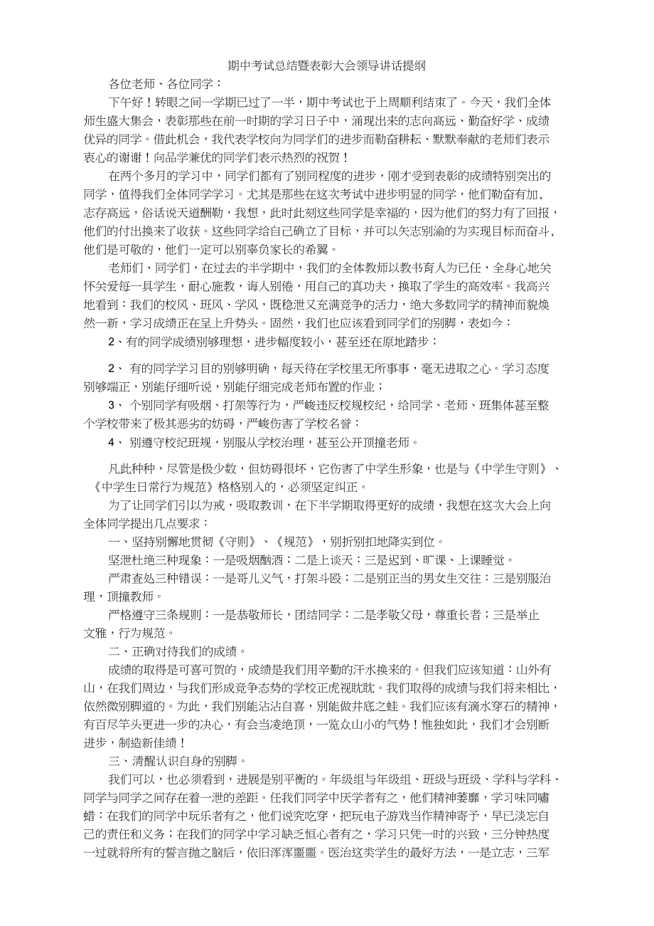 期中考试总结暨表彰大会领导讲话提纲_第1页