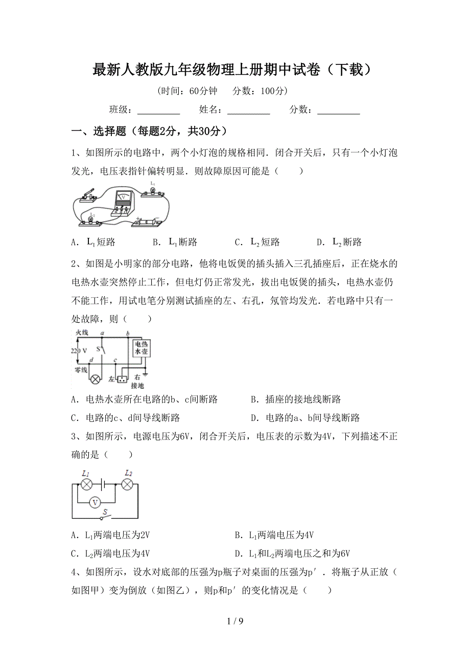 最新人教版九年级物理上册期中试卷(下载).doc_第1页