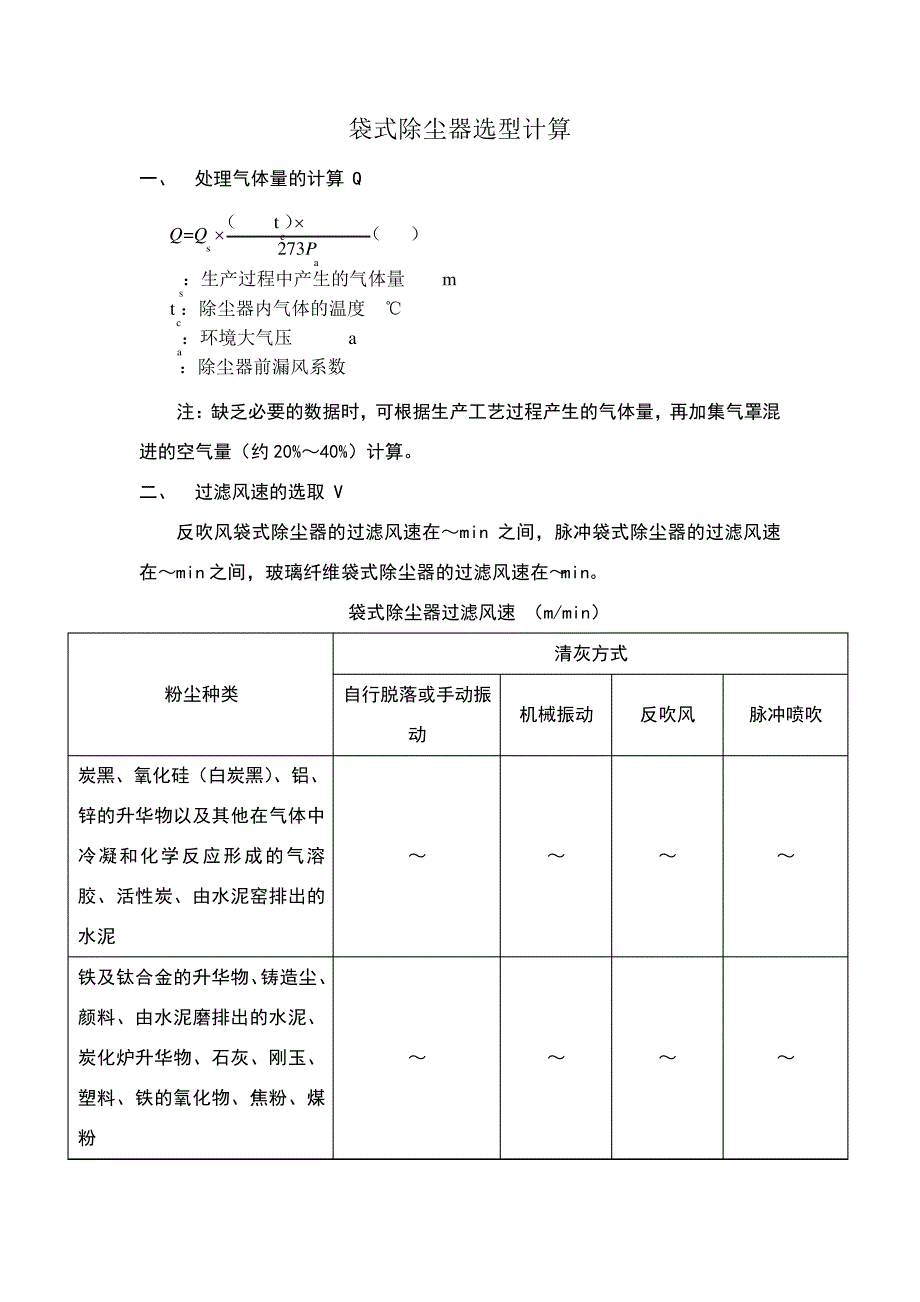 袋式除尘器的选型计算喷吹口-_第1页