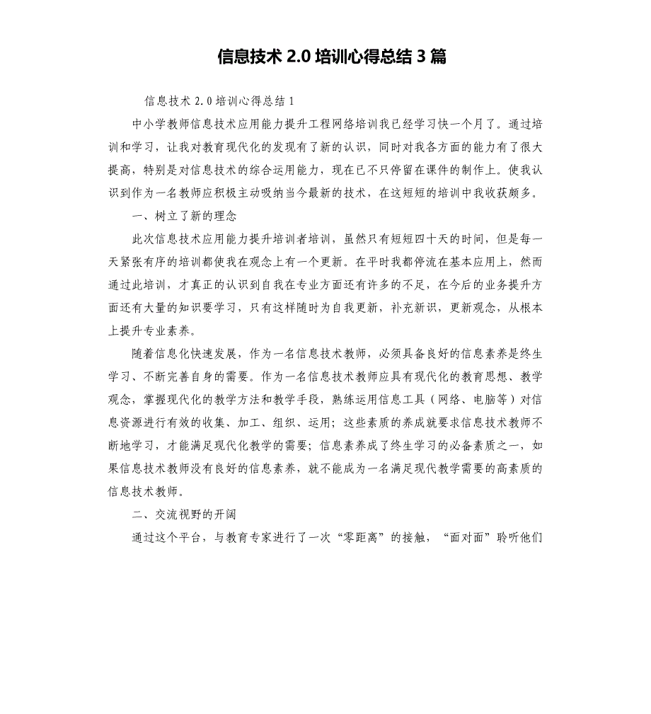 信息技术2.0培训心得总结3篇_第1页