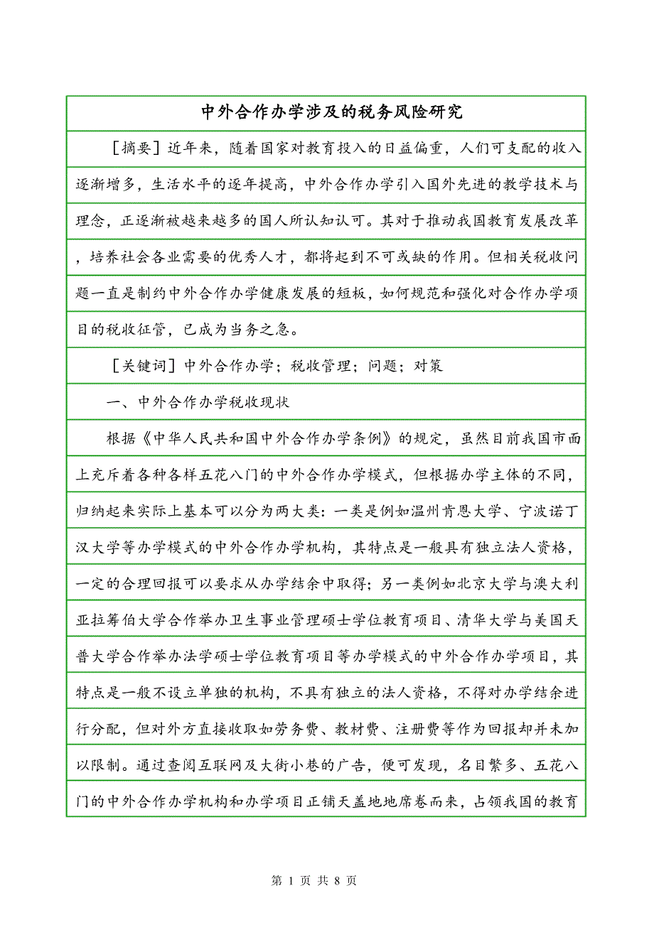 中外合作办学涉及的税务风险研究_第1页