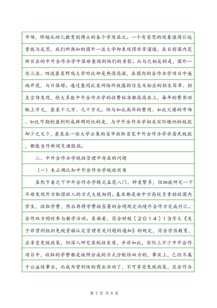 中外合作办学涉及的税务风险研究_第2页