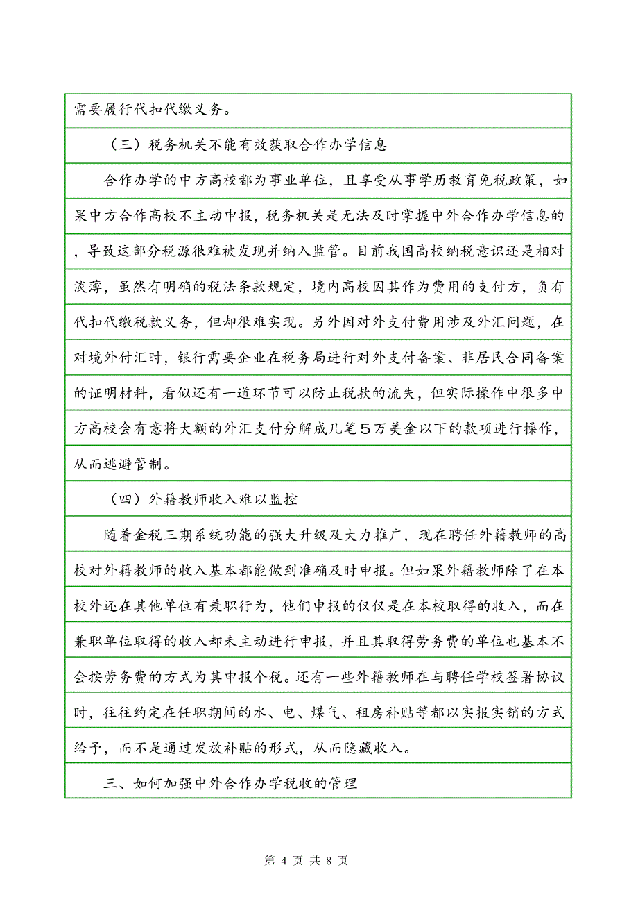 中外合作办学涉及的税务风险研究_第4页