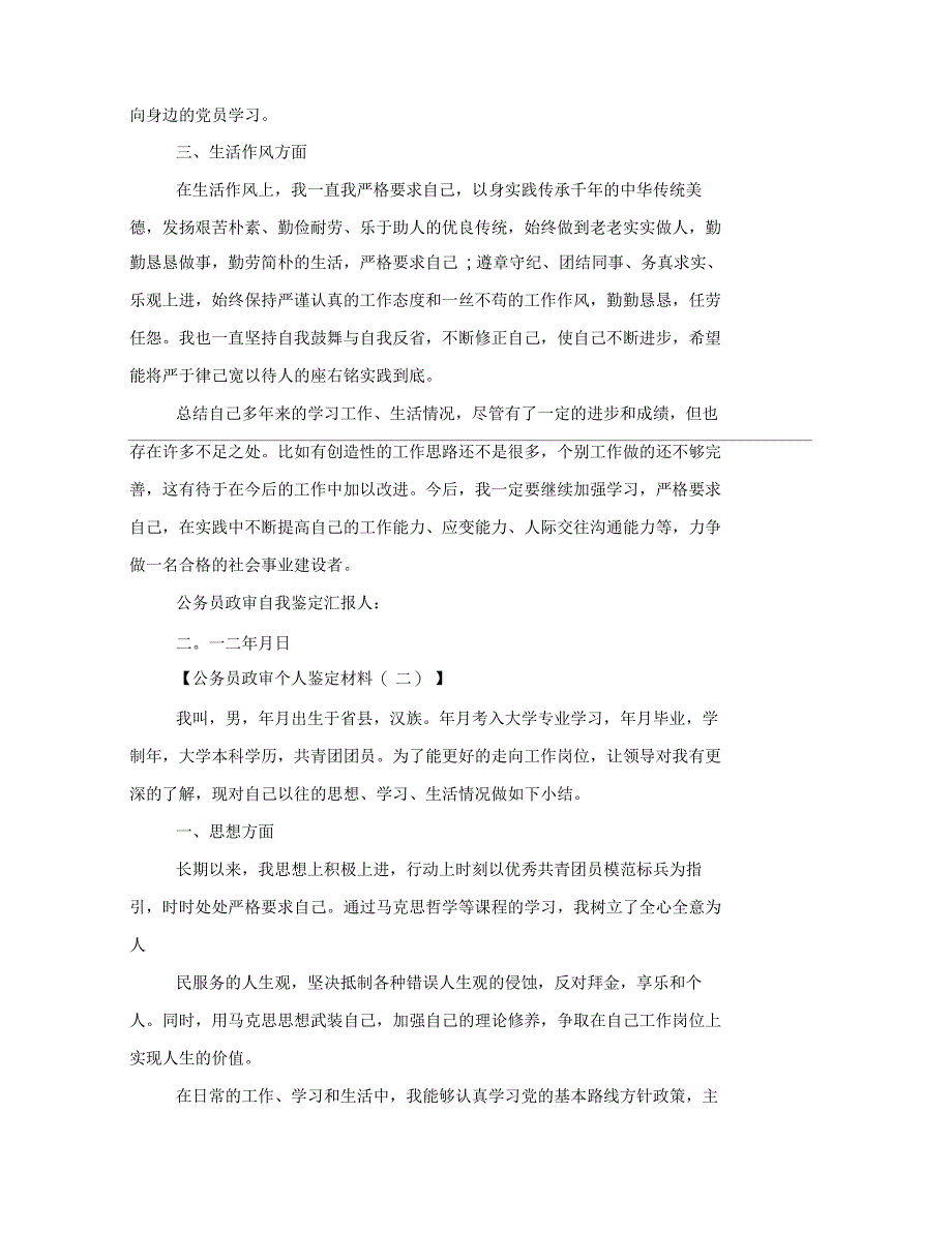 公务员政审个人鉴定材料格式模板参阅_第2页