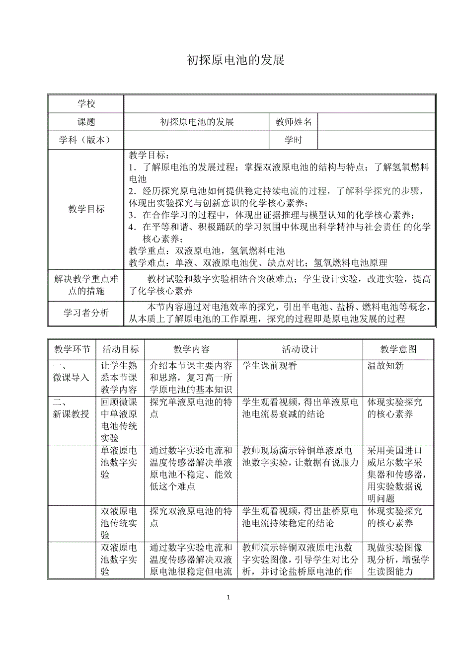 化学优质课教案学案原电池的发展教学设计_第1页