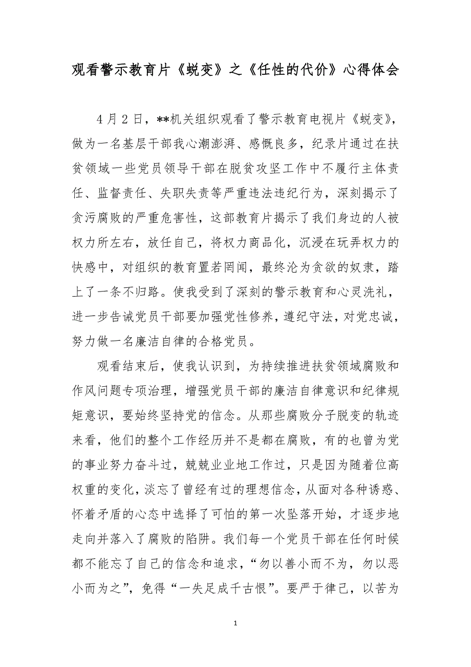 观看警示教育片《蜕变》之《任性的代价》心得体会感_第1页