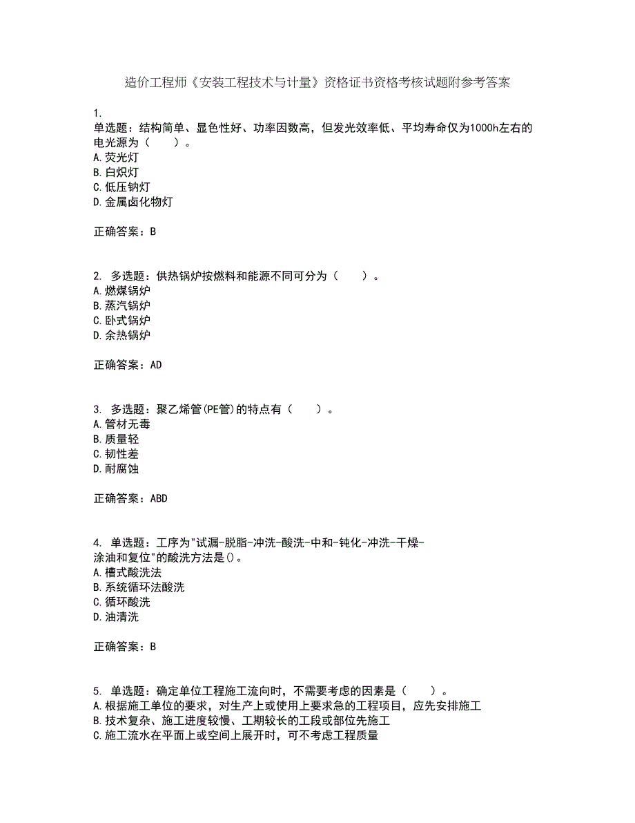 造价工程师《安装工程技术与计量》资格证书资格考核试题附参考答案96_第1页