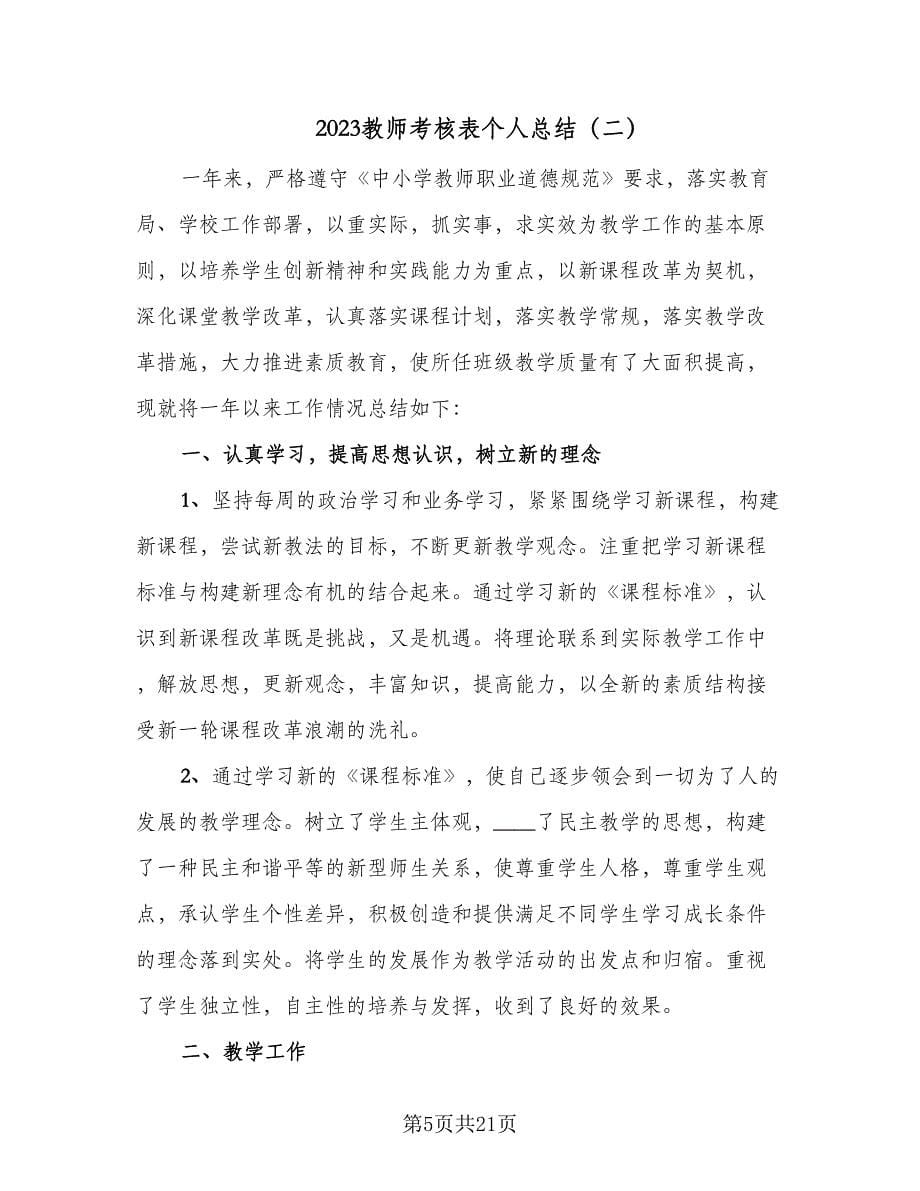 2023教师考核表个人总结（九篇）.doc_第5页