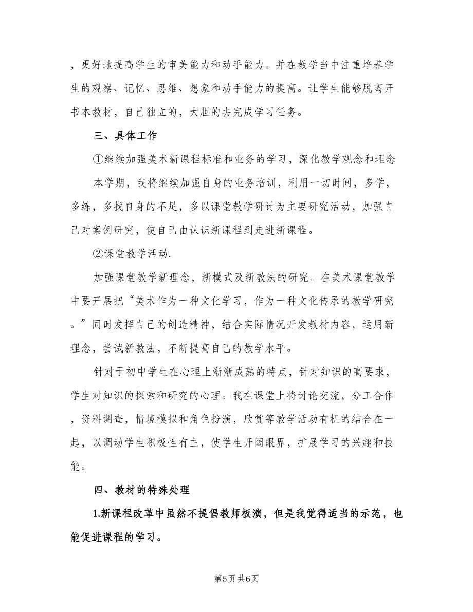 2023初中美术老师教学工作计划（二篇）.doc_第5页