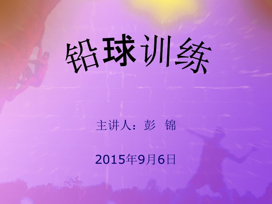 铅球训练彭锦_第1页
