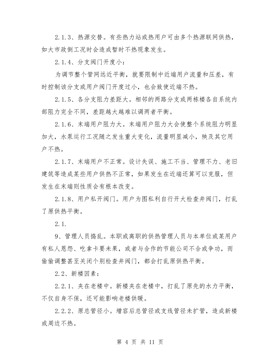 供热不热原因供暖不热原因供热调研报告-最终版范文_第4页