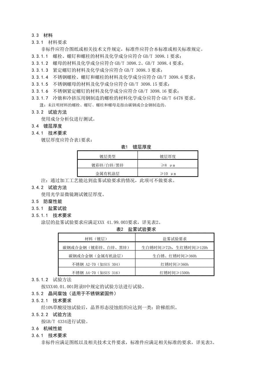 紧固件螺栓螺钉螺柱和螺母检验规范_第5页