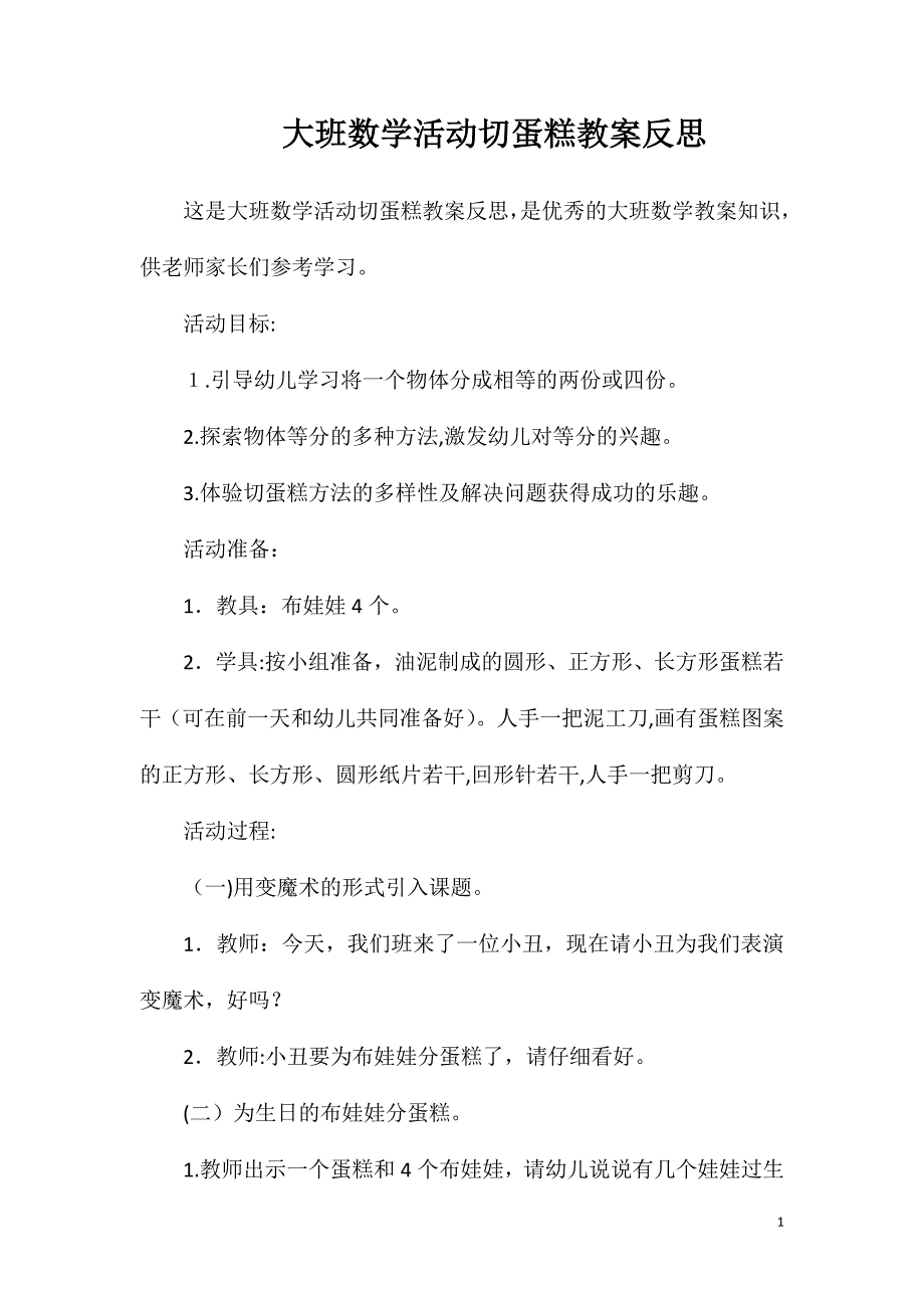 大班数学活动切蛋糕教案反思_第1页