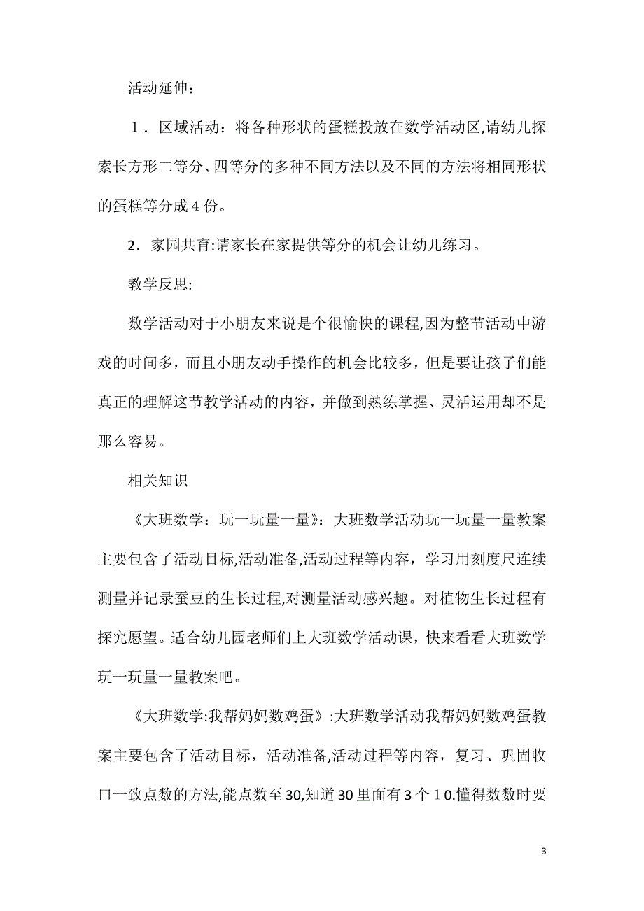 大班数学活动切蛋糕教案反思_第3页