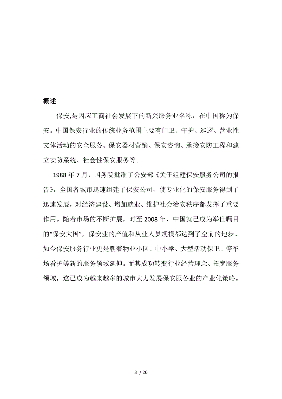 保安公司经营计划书_第3页