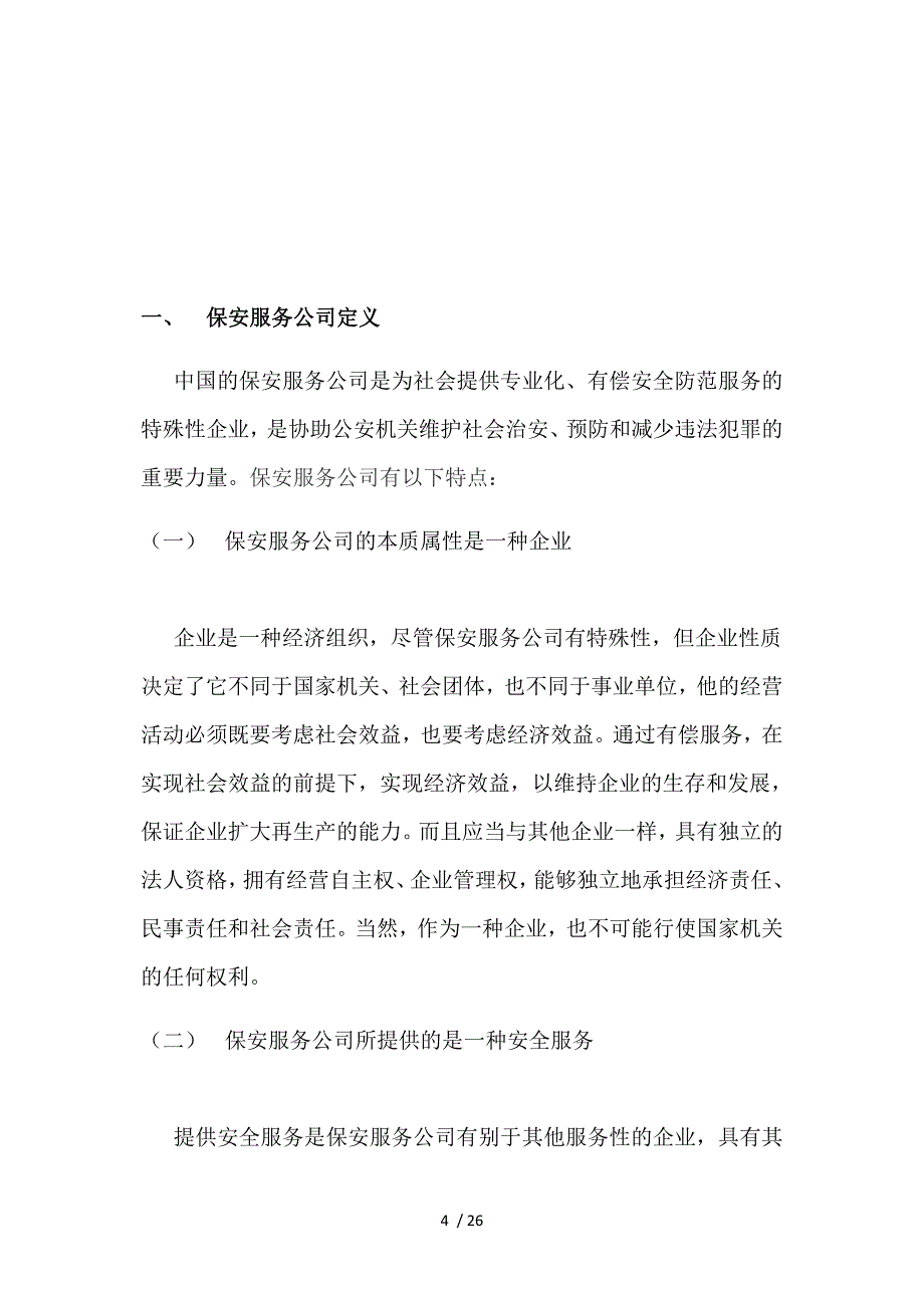 保安公司经营计划书_第4页