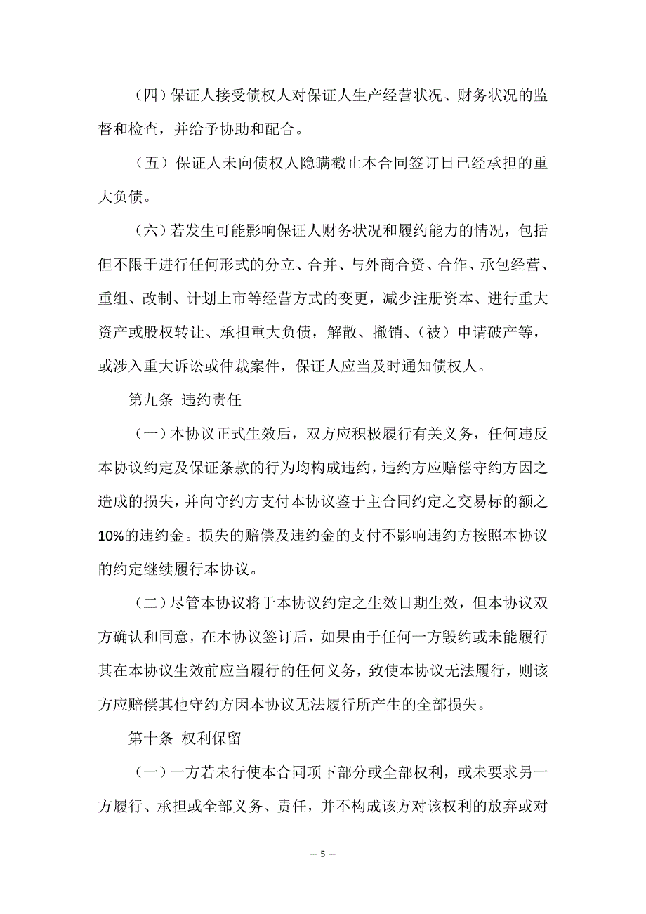 保证协议书范本.doc_第5页