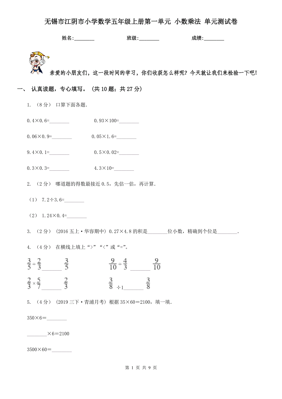 无锡市江阴市小学数学五年级上册第一单元 小数乘法 单元测试卷_第1页