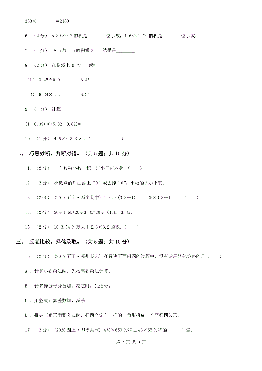 无锡市江阴市小学数学五年级上册第一单元 小数乘法 单元测试卷_第2页